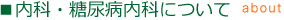 内科・糖尿病内科について